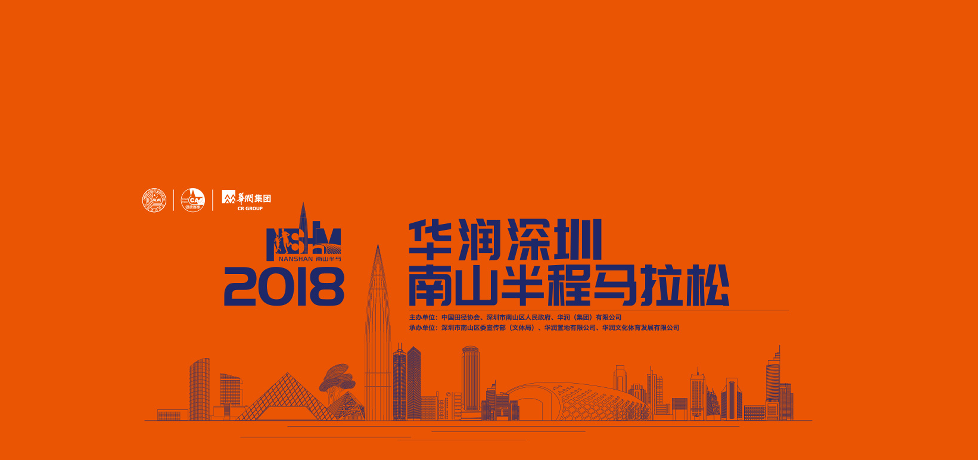 2018华润深圳南山半程马拉松官方赞助商 天和骨痛贴 | 亚太互动活动策划有限公司